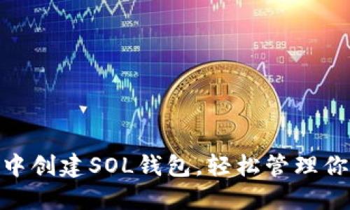 如何在TP钱包中创建SOL钱包，轻松管理你的Solana资产