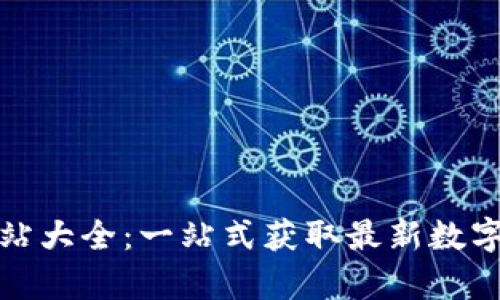 数字货币预测网站大全：一站式获取最新数字货币行情与分析