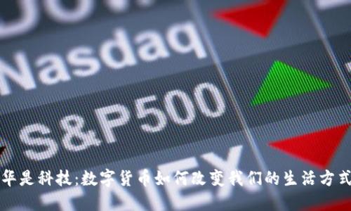华是科技：数字货币如何改变我们的生活方式