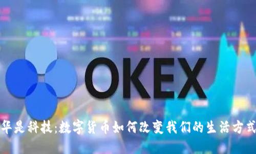 华是科技：数字货币如何改变我们的生活方式