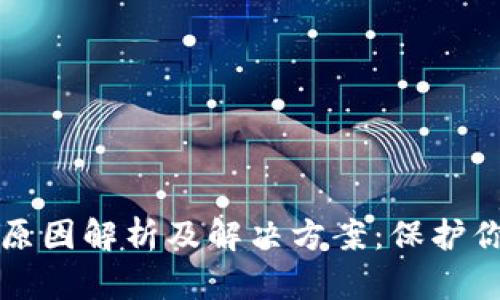 TP钱包清零原因解析及解决方案：保护你的加密资产