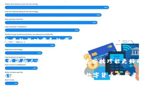 如何在TP钱包中购买币加载器：简单步骤与实用指南  
TP钱包, 购买币加载器, 加载器使用, 数字货币/guanjianci

一、什么是TP钱包？
TP钱包，全称为“Trust Wallet”，是一款安全、快速且用户友好的数字货币钱包。通过TP钱包，用户能够方便地存储、管理和交易各类加密货币。相较于其他钱包，TP钱包支持更多的分叉币和代币，同时具备去中心化交易平台的功能，使得用户能够在链上直接进行交易。而币加载器则是用来帮助用户方便地进行交易和资金转入的一种工具，能够提升交易的效率和便捷性。

二、什么是币加载器？
币加载器是一种工具，能够帮助用户在不同的交易平台上快速购买和加载数字货币。简单来说，它就像一个桥梁，将用户与数字货币市场连接在一起，使得用户可以以更简便的方式进行交易。很多用户在面对复杂的交易过程时，选择币加载器来简化操作，提高体验。

三、在TP钱包中购买币加载器的步骤
在TP钱包中购买币加载器的过程并不复杂，以下是详细的步骤解析：

h41. 下载并安装TP钱包/h4
首先，如果你尚未安装TP钱包，可以在Apple Store或Google Play Store上搜索“TP钱包”进行下载。完成安装后，打开应用程序并创建一个新的钱包账户。

h42. 充值资金到TP钱包/h4
在购买币加载器之前，你需要确保TP钱包中有足够的资金。你可以通过以下两种方式来进行充值：
ul
    li通过转账将其他钱包中的资金转入TP钱包。/li
    li直接从交易所购买 криптовалюту 并转入TP钱包。/li
/ul

h43. 访问币加载器的平台/h4
在TP钱包内，你可以通过DApp浏览器访问已知的币加载器平台，例如Uniswap、PancakeSwap等。进入相应平台，确保你连接的网络正常，以便进行后续操作。

h44. 选择要购买的币和数量/h4
浏览币加载器平台后，你需要选择要购买的币种及其数量。需要注意的是，所有币种的当前市场价都会在平台上显示，可以根据实时价格做出决策。

h45. 确认交易/h4
在选择完毕后，点击确认交易。在这一步，你会看到系统会提示你需要的手续费和可能的滑点，验证信息无误后，继续进行交易。

h46. 等待交易确认/h4
交易提交后，耐心等待网络确认过程。确认完成后，你的币加载器将正式转入TP钱包资产列表中。

四、注意事项
在使用TP钱包购买币加载器时，有几个注意事项需要引起用户重视：

ul
    li确保你的钱包有足够的资金以支付交易费用。/li
    li选择信誉良好的币加载器平台，避免使用不明或未经验证的服务。/li
    li时刻关注市场动态，以便在合适的时机进行交易。/li
/ul

五、币加载器的实用性分析
币加载器的使用可以为用户带来极大的便利，尤其对于新手用户来说，能够帮助他们更快地适应数字货币世界，减少不必要的麻烦。同时，币加载器的使用也提高了交易的成功率和效率。在市场如此瞬息万变的背景下，良好的工具能为投资者提供更为有效的支持。

六、总结
总的来说，在TP钱包中购买币加载器的过程并不复杂，只要按照步骤进行，并注意一些关键点，用户就能轻松完成交易。随着数字货币的持续发展，使用TP钱包和币加载器的人越来越多，掌握这些技巧能更好的在这一领域中立足。

以上就是在TP钱包中购买币加载器的完整步骤和相关信息，如今数字货币已经不仅限于投资，更涉及到了参与社区治理、获得收益的多重价值，因此懂得如何高效地使用这些工具，将是所有数字货币参与者所需具备的基本技能。
