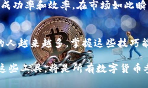 如何在TP钱包中购买币加载器：简单步骤与实用指南  
TP钱包, 购买币加载器, 加载器使用, 数字货币/guanjianci

一、什么是TP钱包？
TP钱包，全称为“Trust Wallet”，是一款安全、快速且用户友好的数字货币钱包。通过TP钱包，用户能够方便地存储、管理和交易各类加密货币。相较于其他钱包，TP钱包支持更多的分叉币和代币，同时具备去中心化交易平台的功能，使得用户能够在链上直接进行交易。而币加载器则是用来帮助用户方便地进行交易和资金转入的一种工具，能够提升交易的效率和便捷性。

二、什么是币加载器？
币加载器是一种工具，能够帮助用户在不同的交易平台上快速购买和加载数字货币。简单来说，它就像一个桥梁，将用户与数字货币市场连接在一起，使得用户可以以更简便的方式进行交易。很多用户在面对复杂的交易过程时，选择币加载器来简化操作，提高体验。

三、在TP钱包中购买币加载器的步骤
在TP钱包中购买币加载器的过程并不复杂，以下是详细的步骤解析：

h41. 下载并安装TP钱包/h4
首先，如果你尚未安装TP钱包，可以在Apple Store或Google Play Store上搜索“TP钱包”进行下载。完成安装后，打开应用程序并创建一个新的钱包账户。

h42. 充值资金到TP钱包/h4
在购买币加载器之前，你需要确保TP钱包中有足够的资金。你可以通过以下两种方式来进行充值：
ul
    li通过转账将其他钱包中的资金转入TP钱包。/li
    li直接从交易所购买 криптовалюту 并转入TP钱包。/li
/ul

h43. 访问币加载器的平台/h4
在TP钱包内，你可以通过DApp浏览器访问已知的币加载器平台，例如Uniswap、PancakeSwap等。进入相应平台，确保你连接的网络正常，以便进行后续操作。

h44. 选择要购买的币和数量/h4
浏览币加载器平台后，你需要选择要购买的币种及其数量。需要注意的是，所有币种的当前市场价都会在平台上显示，可以根据实时价格做出决策。

h45. 确认交易/h4
在选择完毕后，点击确认交易。在这一步，你会看到系统会提示你需要的手续费和可能的滑点，验证信息无误后，继续进行交易。

h46. 等待交易确认/h4
交易提交后，耐心等待网络确认过程。确认完成后，你的币加载器将正式转入TP钱包资产列表中。

四、注意事项
在使用TP钱包购买币加载器时，有几个注意事项需要引起用户重视：

ul
    li确保你的钱包有足够的资金以支付交易费用。/li
    li选择信誉良好的币加载器平台，避免使用不明或未经验证的服务。/li
    li时刻关注市场动态，以便在合适的时机进行交易。/li
/ul

五、币加载器的实用性分析
币加载器的使用可以为用户带来极大的便利，尤其对于新手用户来说，能够帮助他们更快地适应数字货币世界，减少不必要的麻烦。同时，币加载器的使用也提高了交易的成功率和效率。在市场如此瞬息万变的背景下，良好的工具能为投资者提供更为有效的支持。

六、总结
总的来说，在TP钱包中购买币加载器的过程并不复杂，只要按照步骤进行，并注意一些关键点，用户就能轻松完成交易。随着数字货币的持续发展，使用TP钱包和币加载器的人越来越多，掌握这些技巧能更好的在这一领域中立足。

以上就是在TP钱包中购买币加载器的完整步骤和相关信息，如今数字货币已经不仅限于投资，更涉及到了参与社区治理、获得收益的多重价值，因此懂得如何高效地使用这些工具，将是所有数字货币参与者所需具备的基本技能。