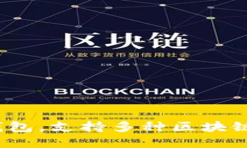 TP钱包（TokenPocket）是一款去中心化的钱包，支持多种区块链资产和应用。TP钱包的发行年份为2018年。