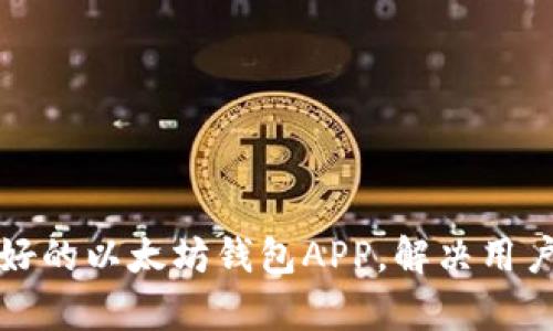 设计一款用户友好的以太坊钱包APP，解决用户痛点的最佳指南