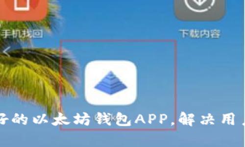 设计一款用户友好的以太坊钱包APP，解决用户痛点的最佳指南