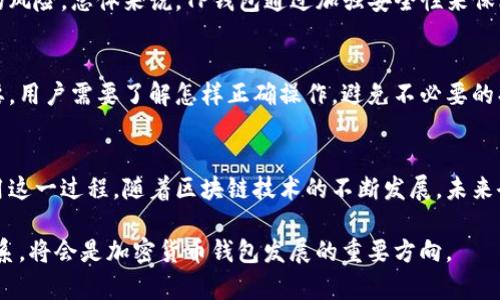 TP钱包是一款广受欢迎的数字资产钱包，提供安全便捷的加密货币管理功能。但随之而来的一个常见问题是，TP钱包的充币是否实现了去中心化？这个问题不仅关乎使用者对其安全性的信任，也涉及到对去中心化理念的理解和评估。

什么是去中心化？
去中心化是区块链技术的核心思想之一，指的是没有一个单一的控制者或管理机构。换句话说，去中心化意味着数据和权力的分散，使得决策过程更加公平透明。简单来说，去中心化的目标是让每个人都有权参与，而不是让少数人垄断。

TP钱包概述
TP钱包（TokenPocket）作为一款多链数字资产钱包，能够管理多种类型的加密货币。它支持以太坊、EOS、比特币等多个主流区块链，因其用户友好界面和便捷的操作深受玩家与投资者的喜爱。TP钱包允许用户安全地存储和转移资产，进行去中心化应用（DApp）的操作，提供了多种功能如数字资产交易、NFT管理等。

TP钱包的充币是去中心化的吗？
在讨论TP钱包充币时，我们首先要理解它的充币方式。用户在TP钱包中充币时，实际上是将资金从其他钱包或交易所转入TP钱包地址。转账过程本身是去中心化的，因为区块链的特性保证了资产的转移不依赖于任何中介。但在用户体验层面，尤其是针对新手用户，TP钱包的充币过程可能并不完全透明，导致一些用户感到困惑。

去中心化充币的优缺点
去中心化充币的最大优点在于安全性与隐私。由于没有中央机构的干预，用户的资金安全性得到保障。但与此同时，这也意味着用户在使用过程中需对自身的资产安全负责。例如，遗忘私钥或错误地址都会导致无法找回资金。此外，去中心化的操作也对用户的技术水平有一定要求，初学者可能需要更长时间来适应。

TP钱包充币的安全性
TP钱包在安全性方面进行了多重加密保护，确保用户资产的安全。每次充币或转账，都需要用户授权并完成相关操作，大大减少了资金被非法转移的风险。总体来说，TP钱包通过加强安全性来保障用户资金，而这种安全性正是去中心化的关键。

用户体验与教育的必要性
尽管去中心化提供了许多优势，但由于区块链技术的复杂性，许多用户在最初使用时会感到困惑。因此，对TP钱包的充币方式进行教育显得尤为重要。用户需要了解怎样正确操作，避免不必要的损失。制作详尽的使用教程、提供社群支持、丰富的咨询内容，都是提升用户体验的有效方式。

总结与未来展望
TP钱包的充币过程在理论上是去中心化的，真正体现了区块链技术的核心理念。然而，在实践中，用户需要更多的教育与支持来帮助他们理解和使用这一过程。随着区块链技术的不断发展，未来会有越来越多的去中心化应用落地，能够为用户提供更安全便捷的服务。了解这些背后的运作机制，无疑是每个数字货币用户必须迈出的重要一步。

通过上述讨论，我们可以看到，TP钱包充币的过程既具备去中心化的特征，又面临着用户教育的问题。未来，如何平衡去中心化与用户友好之间的关系，将会是加密货币钱包发展的重要方向。