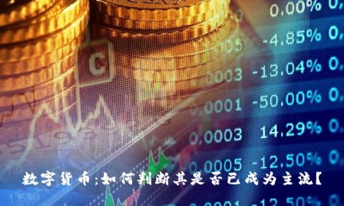 数字货币：如何判断其是否已成为主流？