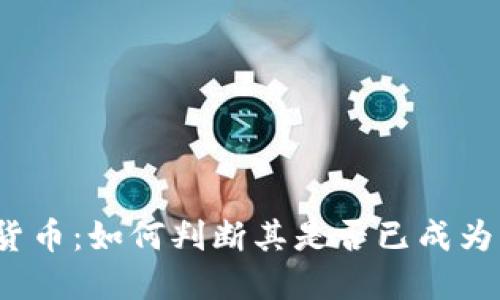 数字货币：如何判断其是否已成为主流？