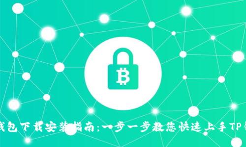 TP钱包下载安装指南：一步一步教您快速上手TP钱包