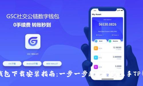 TP钱包下载安装指南：一步一步教您快速上手TP钱包