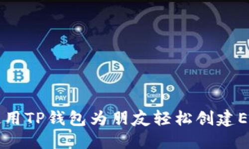 如何使用TP钱包为朋友轻松创建EOS账户