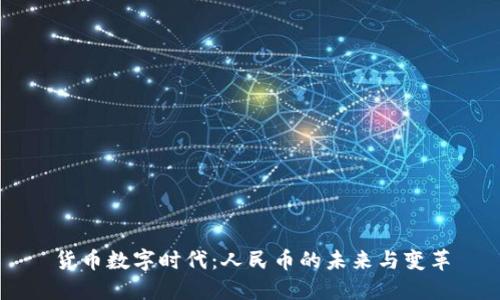 货币数字时代：人民币的未来与变革