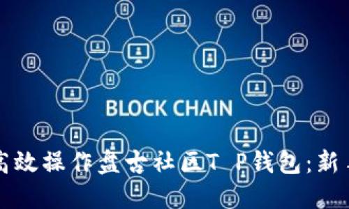 如何高效操作盘古社区T P钱包：新手指南