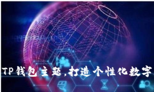 如何轻松设置TP钱包主题，打造个性化数字资产管理体验
