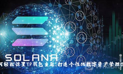 如何轻松设置TP钱包主题，打造个性化数字资产管理体验