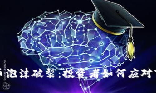 数字货币泡沫破裂：投资者如何应对市场动荡