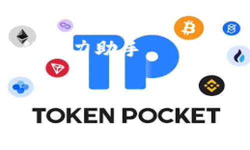 
bianoti轻松导入TP钱包到币安链的终极指南/bianoti

关键词：
TP钱包, 币安链, 导入, 数字资产/guanjianci

引言
近年来，数字资产的热潮吸引了越来越多的人投身于加密货币的世界。在这片广阔的天地中，TP钱包作为一种安全、便捷的数字钱包，得到了广大用户的青睐。然而，许多新手用户对于如何将TP钱包导入币安链仍然感到困惑。本文将详细解析这一过程，帮助你顺利完成TP钱包的导入操作，并在数字资产的管理上实现更大的自由。

TP钱包与币安链的基础知识
在开始之前，让我们先简单了解一下TP钱包和币安链的概念。TP钱包是一种支持多种公链和各种数字资产的钱包应用，用户可以在其中安全存储和转移自己的加密资产。而币安链则是由全球知名的币安交易所推出的一条区块链，旨在为数字资产的交易提供便捷和安全的环境。通过将TP钱包导入币安链，用户可以更好地管理他们的币安链资产，提高资产使用的灵活性。

导入TP钱包到币安链的步骤
导入TP钱包到币安链并不是一件复杂的事情，下面将为你一步步详细说明这个过程：

h4第一步：下载并安装TP钱包/h4
如果你还没有安装TP钱包，首先需要在应用商店中下载并安装TP钱包应用。安装完成后，打开应用，按照提示创建钱包或导入现有钱包。

h4第二步：创建或导入钱包/h4
在TP钱包中，你可以选择创建一个新的钱包，或者导入一个已经存在的钱包。如果选择导入现有钱包，请确保你具备相关的助记词或私钥，以便后续使用。

h4第三步：连接币安链/h4
一旦你成功进入TP钱包，接下来要做的是连接币安链。你可以在TP钱包的界面上找到“添加网络”或“管理网络”的选项，点击进入后选择“币安链”。这样，你的钱包就能与币安链进行连接。

h4第四步：操作资产管理/h4
连接成功后，你就可以在TP钱包中查看和管理你的币安链资产了。这包括转账、接收和查看交易历史等功能，让你能够更加便捷地进行数字资产的管理。

常见问题及解决方案
在导入TP钱包到币安链的过程中，用户可能会遇到一些问题，以下是一些常见的问题及对应的解决方案：

h4问题一：无法连接币安链/h4
解决方案：检查你的网络连接，确保你的设备可以正常访问互联网。此外，确认TP钱包是否是最新版本，有时旧版本的软件可能会导致连接问题。

h4问题二：怎么看不到币安链资产/h4
解决方案：确保你已经正确地添加了币安链网络，并且在TP钱包中切换到了币安链的界面。如果仍然看不到资产，可以尝试重新启动钱包应用。

h4问题三：导入助记词时出错/h4
解决方案：助记词是非常敏感的信息，请确保你正确输入了每一个单词，并且顺序不能出错。如果忘记了助记词，你可能无法恢复钱包。

总结与展望
导入TP钱包到币安链的过程虽然看似简单，但对于新手来说却是一个重要的学习过程。通过这一操作，用户不仅能够更加有效地管理自己的数字资产，还能体验到区块链技术的魅力。今后，数字资产的管理将越来越依赖于用户对于钱包的灵活掌握。因此，掌握TP钱包的使用，并积极探索其丰富的功能，必将为你的数字资产之旅带来更大的帮助。

扩展学习资源
为了更深入地了解TP钱包和币安链的使用，用户可以参考以下学习资源：
ul
    lia href=