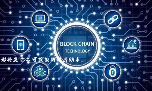 
bianoti轻松导入TP钱包到币安链的终极指南/bianoti

关键词：
TP钱包, 币安链, 导入, 数字资产/guanjianci

引言
近年来，数字资产的热潮吸引了越来越多的人投身于加密货币的世界。在这片广阔的天地中，TP钱包作为一种安全、便捷的数字钱包，得到了广大用户的青睐。然而，许多新手用户对于如何将TP钱包导入币安链仍然感到困惑。本文将详细解析这一过程，帮助你顺利完成TP钱包的导入操作，并在数字资产的管理上实现更大的自由。

TP钱包与币安链的基础知识
在开始之前，让我们先简单了解一下TP钱包和币安链的概念。TP钱包是一种支持多种公链和各种数字资产的钱包应用，用户可以在其中安全存储和转移自己的加密资产。而币安链则是由全球知名的币安交易所推出的一条区块链，旨在为数字资产的交易提供便捷和安全的环境。通过将TP钱包导入币安链，用户可以更好地管理他们的币安链资产，提高资产使用的灵活性。

导入TP钱包到币安链的步骤
导入TP钱包到币安链并不是一件复杂的事情，下面将为你一步步详细说明这个过程：

h4第一步：下载并安装TP钱包/h4
如果你还没有安装TP钱包，首先需要在应用商店中下载并安装TP钱包应用。安装完成后，打开应用，按照提示创建钱包或导入现有钱包。

h4第二步：创建或导入钱包/h4
在TP钱包中，你可以选择创建一个新的钱包，或者导入一个已经存在的钱包。如果选择导入现有钱包，请确保你具备相关的助记词或私钥，以便后续使用。

h4第三步：连接币安链/h4
一旦你成功进入TP钱包，接下来要做的是连接币安链。你可以在TP钱包的界面上找到“添加网络”或“管理网络”的选项，点击进入后选择“币安链”。这样，你的钱包就能与币安链进行连接。

h4第四步：操作资产管理/h4
连接成功后，你就可以在TP钱包中查看和管理你的币安链资产了。这包括转账、接收和查看交易历史等功能，让你能够更加便捷地进行数字资产的管理。

常见问题及解决方案
在导入TP钱包到币安链的过程中，用户可能会遇到一些问题，以下是一些常见的问题及对应的解决方案：

h4问题一：无法连接币安链/h4
解决方案：检查你的网络连接，确保你的设备可以正常访问互联网。此外，确认TP钱包是否是最新版本，有时旧版本的软件可能会导致连接问题。

h4问题二：怎么看不到币安链资产/h4
解决方案：确保你已经正确地添加了币安链网络，并且在TP钱包中切换到了币安链的界面。如果仍然看不到资产，可以尝试重新启动钱包应用。

h4问题三：导入助记词时出错/h4
解决方案：助记词是非常敏感的信息，请确保你正确输入了每一个单词，并且顺序不能出错。如果忘记了助记词，你可能无法恢复钱包。

总结与展望
导入TP钱包到币安链的过程虽然看似简单，但对于新手来说却是一个重要的学习过程。通过这一操作，用户不仅能够更加有效地管理自己的数字资产，还能体验到区块链技术的魅力。今后，数字资产的管理将越来越依赖于用户对于钱包的灵活掌握。因此，掌握TP钱包的使用，并积极探索其丰富的功能，必将为你的数字资产之旅带来更大的帮助。

扩展学习资源
为了更深入地了解TP钱包和币安链的使用，用户可以参考以下学习资源：
ul
    lia href=