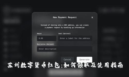 苏州数字货币红包：如何领取及使用指南