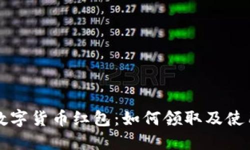 苏州数字货币红包：如何领取及使用指南