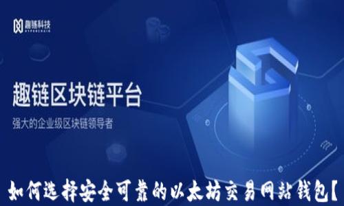 
如何选择安全可靠的以太坊交易网站钱包？