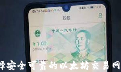
如何选择安全可靠的以太坊交易网站钱包？