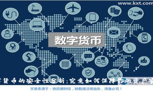 数字货币的安全性分析：究竟如何保障你的资产安全？