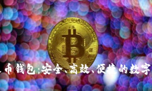 全面解析TP火币钱包：安全、高效、便捷的数字资产管理工具