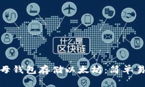 如何使用字母钱包存储以太坊：简单易懂的全攻略