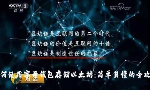如何使用字母钱包存储以太坊：简单易懂的全攻略