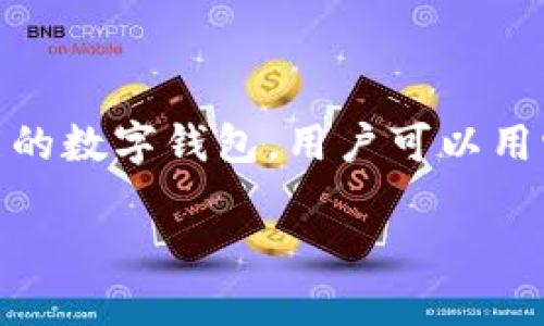 在讨论什么是TP钱包提币地址之前，我们需要了解一下TP钱包的基本概念和功能。TP钱包是一款多功能的数字钱包，用户可以用它来存储、管理和交易各种数字资产，例如比特币、以太坊等。提币地址在这个过程中扮演着重要的角色。

### TP钱包提币地址详解：安全、便捷的数字资产提取方式