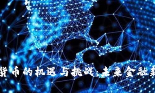 浦东数字货币的机遇与挑战：未来金融新生态探析