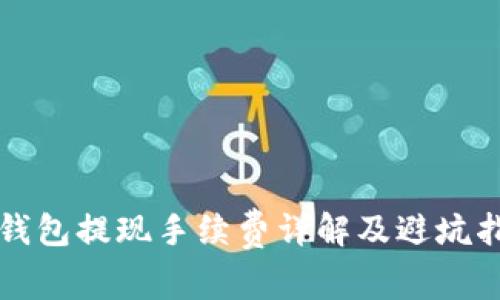 TP钱包提现手续费详解及避坑指南