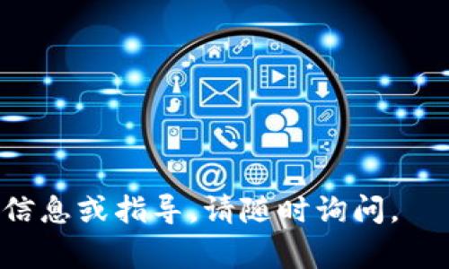 将INT（Internetwork Token）或任何其他类型的代币放入以太坊钱包的过程通常包括创建或使用现有的以太坊钱包、获取代币的合约地址以及进行交易。以下是一个详细的步骤指南，可以帮助您将INT代币放入以太坊钱包：

### 步骤一：创建或选择以太坊钱包

1. **选择钱包**：您需要一个支持ERC20代币的以太坊钱包。一些常见的钱包包括MetaMask、MyEtherWallet和Trust Wallet。这些钱包都可以与以太坊网络以及ERC20代币兼容。

2. **创建钱包**：如果您还没有钱包，可以下载并安装软件，或者在网页上注册。确保备份好您的助记词或私钥，因为这对您寻找和访问钱包非常重要。

3. **导入现有钱包**：如果您已经有一个以太坊钱包，确保您可以访问并导入钱包信息。

### 步骤二：获取INT代币的合约地址

1. **查找合约地址**：您需要获取INT代币的智能合约地址。您可以在以太坊区块浏览器如Etherscan上搜索“Internetwork Token”来获取官方合约地址。

2. **确认正确性**：确保您使用的是正确的合约地址，以免您操作错误的代币。

### 步骤三：添加INT代币到您的钱包

1. **打开钱包应用**：在您的以太坊钱包中打开代币管理部分。

2. **添加代币**：
   - 在大多数钱包中，您会找到一个“添加代币”或“自定义代币”的选项。
   - 进入添加界面后，您通常会需要输入合约地址、代币的符号（如INT）、以及小数位数（根据代币实际设置，一般是18位）。

3. **确认信息**：确保信息的准确性后，保存设置。

### 步骤四：获取和转移INT代币到您的钱包

1. **购买INT代币**：通过去中心化交易所（DEX）或者集中交易所（如Binance、Coinbase等）购买INT代币。确保选择一个可信的交易平台。

2. **转账到钱包**：在交易所中，找到“提现”或“转账”选项，输入您的以太坊钱包地址（确保无误），输入转账数量，确认交易。

3. **查看交易状态**：在发送转账后，您可以在区块浏览器上查看转账状态，比如在Etherscan上输入您的钱包地址，以确认资金是否已经到达。

### 步骤五：确认代币余额

1. **查看钱包**：回到您的以太坊钱包应用，您应该能看到您的INT代币余额。如果没有显示，请再次确认合约地址和添加设置。

2. **检查交易记录**：在钱包的交易记录部分，检查确认您收到的代币交易。

### 提示与注意事项

- **安全性**：一定要小心保管您的助记词和私钥，不要将它们公开泄露。
- **小额测试**：在进行大额转账之前，可以先转一个小额以确认交易流程是否顺利。
- **网络拥堵**：在高峰期，以太坊网络可能出现拥堵，可能导致转账时间延长。

通过以上步骤，您应该能够成功地将INT代币放入您的以太坊钱包。希望这能帮助到您！如需进一步信息或指导，请随时询问。