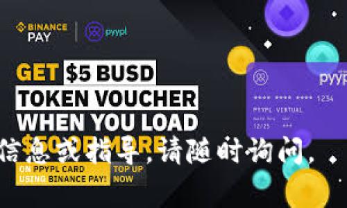 将INT（Internetwork Token）或任何其他类型的代币放入以太坊钱包的过程通常包括创建或使用现有的以太坊钱包、获取代币的合约地址以及进行交易。以下是一个详细的步骤指南，可以帮助您将INT代币放入以太坊钱包：

### 步骤一：创建或选择以太坊钱包

1. **选择钱包**：您需要一个支持ERC20代币的以太坊钱包。一些常见的钱包包括MetaMask、MyEtherWallet和Trust Wallet。这些钱包都可以与以太坊网络以及ERC20代币兼容。

2. **创建钱包**：如果您还没有钱包，可以下载并安装软件，或者在网页上注册。确保备份好您的助记词或私钥，因为这对您寻找和访问钱包非常重要。

3. **导入现有钱包**：如果您已经有一个以太坊钱包，确保您可以访问并导入钱包信息。

### 步骤二：获取INT代币的合约地址

1. **查找合约地址**：您需要获取INT代币的智能合约地址。您可以在以太坊区块浏览器如Etherscan上搜索“Internetwork Token”来获取官方合约地址。

2. **确认正确性**：确保您使用的是正确的合约地址，以免您操作错误的代币。

### 步骤三：添加INT代币到您的钱包

1. **打开钱包应用**：在您的以太坊钱包中打开代币管理部分。

2. **添加代币**：
   - 在大多数钱包中，您会找到一个“添加代币”或“自定义代币”的选项。
   - 进入添加界面后，您通常会需要输入合约地址、代币的符号（如INT）、以及小数位数（根据代币实际设置，一般是18位）。

3. **确认信息**：确保信息的准确性后，保存设置。

### 步骤四：获取和转移INT代币到您的钱包

1. **购买INT代币**：通过去中心化交易所（DEX）或者集中交易所（如Binance、Coinbase等）购买INT代币。确保选择一个可信的交易平台。

2. **转账到钱包**：在交易所中，找到“提现”或“转账”选项，输入您的以太坊钱包地址（确保无误），输入转账数量，确认交易。

3. **查看交易状态**：在发送转账后，您可以在区块浏览器上查看转账状态，比如在Etherscan上输入您的钱包地址，以确认资金是否已经到达。

### 步骤五：确认代币余额

1. **查看钱包**：回到您的以太坊钱包应用，您应该能看到您的INT代币余额。如果没有显示，请再次确认合约地址和添加设置。

2. **检查交易记录**：在钱包的交易记录部分，检查确认您收到的代币交易。

### 提示与注意事项

- **安全性**：一定要小心保管您的助记词和私钥，不要将它们公开泄露。
- **小额测试**：在进行大额转账之前，可以先转一个小额以确认交易流程是否顺利。
- **网络拥堵**：在高峰期，以太坊网络可能出现拥堵，可能导致转账时间延长。

通过以上步骤，您应该能够成功地将INT代币放入您的以太坊钱包。希望这能帮助到您！如需进一步信息或指导，请随时询问。