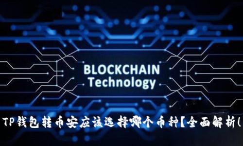 TP钱包转币安应该选择哪个币种？全面解析！