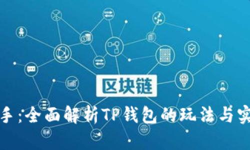 轻松上手：全面解析TP钱包的玩法与实用技巧
