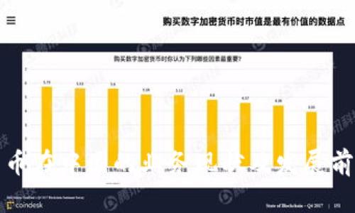 数字货币在中国的业务现状及发展前景分析