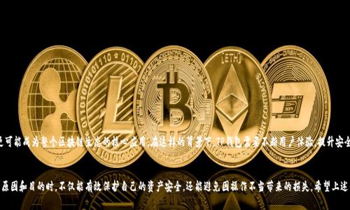 提示：关于TP钱包余额查询限制，你必须知道的事！

TP钱包, 钱包余额, 资产安全, 区块链技术/guanjianci

一、TP钱包介绍
TP钱包，又称为Trust Wallet，是一种去中心化的钱包应用，它支持多种数字货币的存储与交易。随着区块链技术的广泛应用，TP钱包应运而生，旨在为用户提供安全、便捷的数字资产管理服务。用户可以通过该钱包直接与区块链交互，进行转账、交换等操作。这种去中心化的特性使得TP钱包的使用者对自身资产的控制权得到了明显提升。

二、为何需要关注钱包余额
无论是新手还是资深的投资者，了解并定期查看自己的资产余额都是非常重要的。它不仅能够帮助用户及时掌握自己的资产状况，以便做出合理的投资决策，还能有效预防资产被盗或丢失的风险。在这个信息迅速变化的互联网时代，注意余额异常变化的可能性，能够及时采取措施，避免不必要的损失。

三、TP钱包余额禁止观察的原因
当我们谈论“TP钱包余额禁止观察”这一点时，可能会引发用户的关注和疑惑。首先，TP钱包的设计初衷是为用户提供个性化的隐私保护，可能有时候系统会限制特定情况下的余额查询。例如，在进行重要交易或系统维护时，为了确保交易的安全性，可能会暂时冻结余额的查看权限。此外，TP钱包也需防范一些潜在的网络攻击，保护用户信息不被泄露。

四、用户如何应对余额无法观察的情况
如果你发现自己无法查看TP钱包的余额，不必过于慌张。首先，请检查是否是网络问题导致的。如果网络正常，下方是一些应对措施：
ul
li更新应用程序：确保你的TP钱包应用程序是最新版本，旧版本可能存在兼容性问题。/li
li联系客服：如果问题持续存在，可以通过TP钱包的客服获取帮助，确认是否是系统问题或是账户的具体问题。/li
li备用方案：在无法访问TP钱包的情况下，考虑使用其他数字资产管理工具，来保证资产的流动性。/li
/ul

五、保障TP钱包资产安全的建议
安全性对于任何数字钱包来说都是至关重要的，下面是一些保障TP钱包资产安全的建议：
ul
li开启双重认证：这将为你的TP钱包增加一层额外的安全保障。在进行重要操作时，系统将会要求输入第二个验证码。/li
li定期备份：定期对钱包进行备份将确保你的私钥与资产不会因意外而丢失。/li
li保持警惕：注意任何可疑的邮件或信息，避免点击不明链接，以免泄露账户信息。/li
/ul

六、TP钱包的未来展望
随着区块链技术和数字资产市场的持续发展，TP钱包的应用场景将越来越丰富。未来，它可能不仅仅是一个数字资产存储工具，更可能成为整个区块链生态的核心应用。在这样的背景下，TP钱包需要不断用户体验，提升安全性，以满足市场不断变化的需求。

七、总结
总的来说，了解TP钱包的余额限制以及如何应对这一限制，对于每一个用户来说都是必不可少的知识。当我们充分理解其背后的原因和目的时，不仅能有效保护自己的资产安全，还能避免因操作不当带来的损失。希望上述信息能够为你在使用TP钱包时提供帮助！