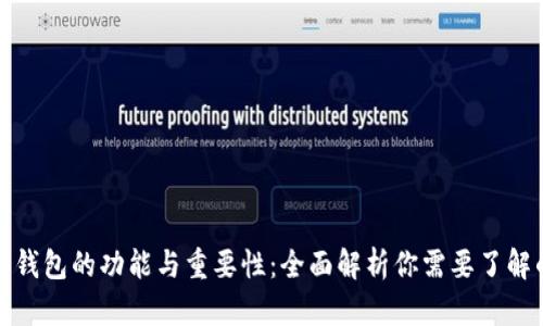 以太坊钱包的功能与重要性：全面解析你需要了解的内容