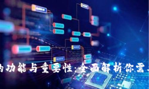 以太坊钱包的功能与重要性：全面解析你需要了解的内容