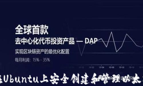 
如何在Ubuntu上安全创建和管理以太坊钱包