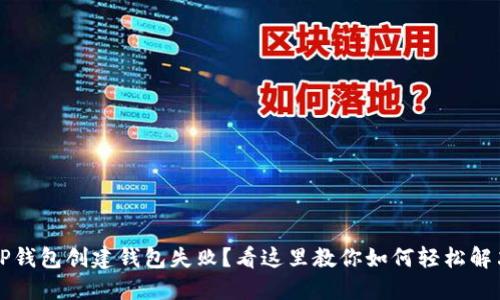 TP钱包创建钱包失败？看这里教你如何轻松解决