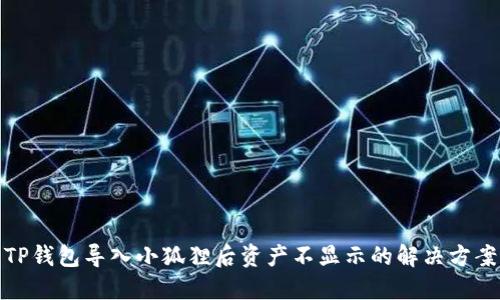 TP钱包导入小狐狸后资产不显示的解决方案