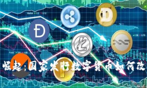 数字货币的崛起：国家发行数字货币如何改变金融生态