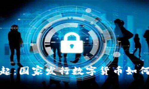 数字货币的崛起：国家发行数字货币如何改变金融生态