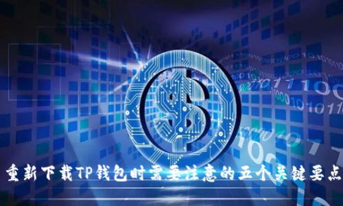 重新下载TP钱包时需要注意的五个关键要点