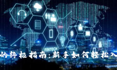 数字货币报单的终极指南：新手如何轻松入门并避免陷阱