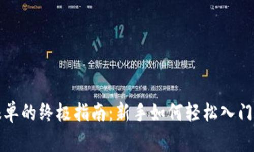 数字货币报单的终极指南：新手如何轻松入门并避免陷阱